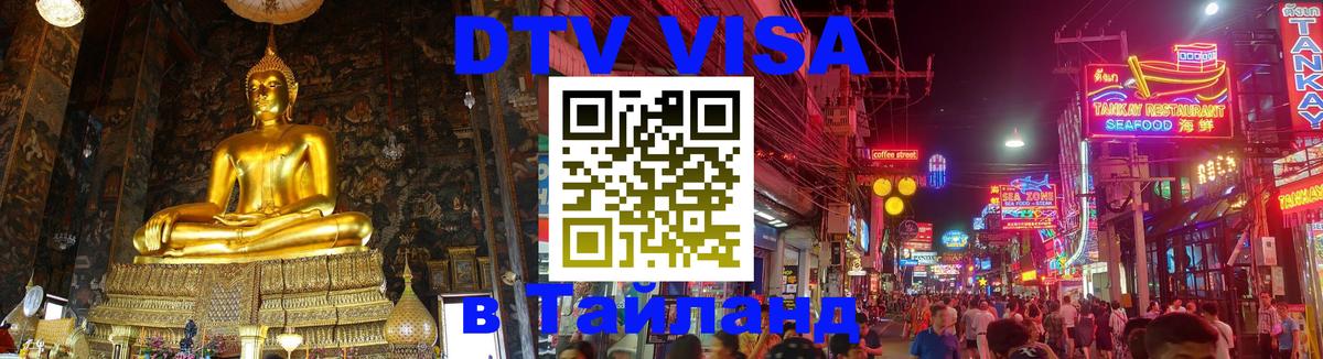 Цены на DTV визу в Таиланд — пакеты услуг, достаточно даже паспорта - 05.10.2025 Цены на DTV визу в Таиланд — пакеты услуг, достаточно даже паспорта - 05.10.2025