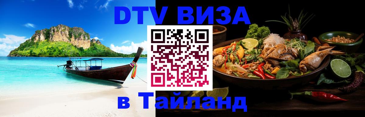 Стоимость и условия DTV визы — оформление в Таиланд под ключ - 19.11.2025 